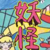 劇団笑夢 第24回定期公演