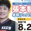 張本智和選手と卓球フェスティバル