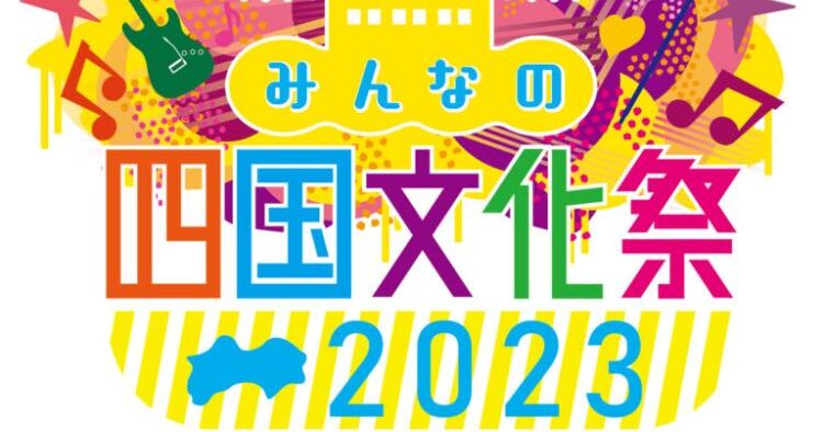 みんなの四国文化祭2023
