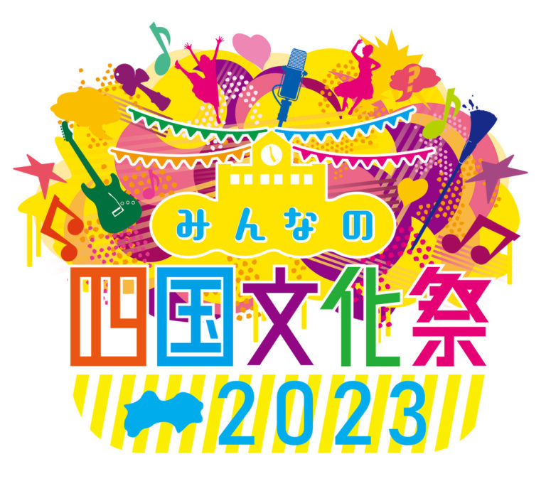 みんなの四国文化祭2023