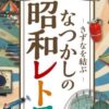 きずなを結ぶ～なつかしの昭和レトロ展