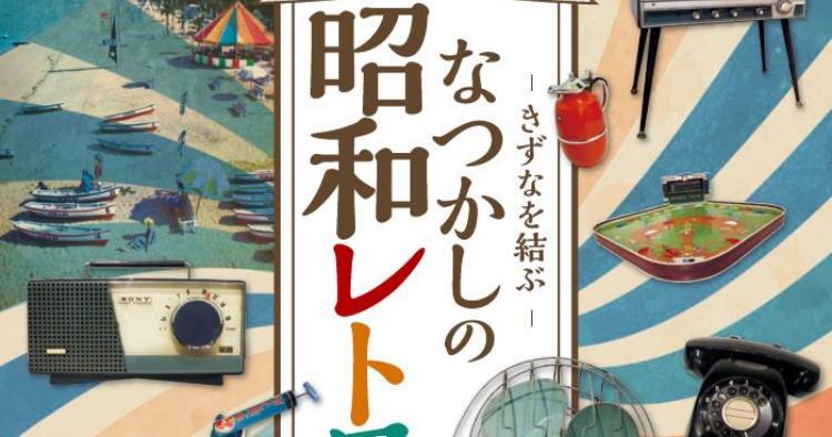 きずなを結ぶ～なつかしの昭和レトロ展