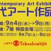 現代アート作品展