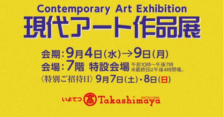 現代アート作品展