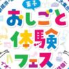 東予おしごと体験フェス