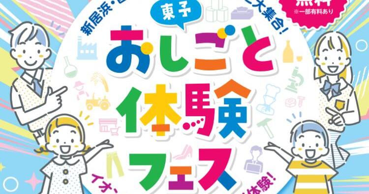 東予おしごと体験フェス