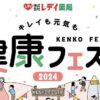 健康フェスタ2024