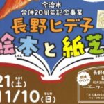 長野ヒデ子 絵本と紙芝居展