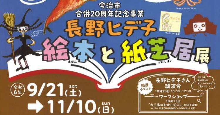 長野ヒデ子 絵本と紙芝居展