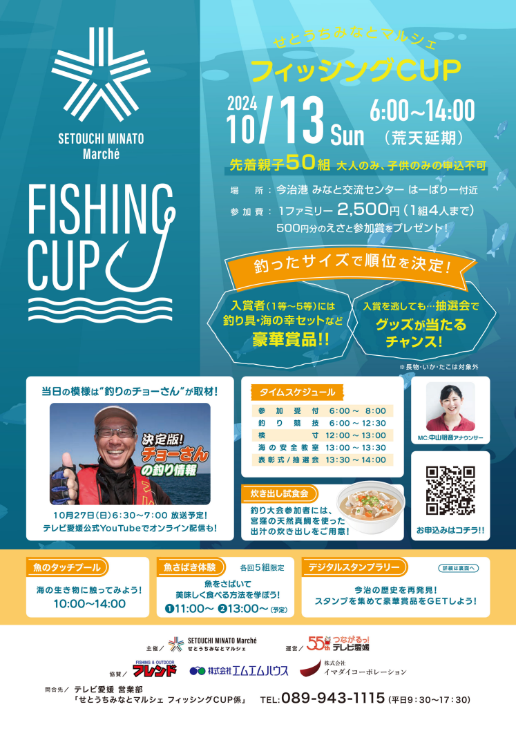 せとうちみなとマルシェフィッシングCUP