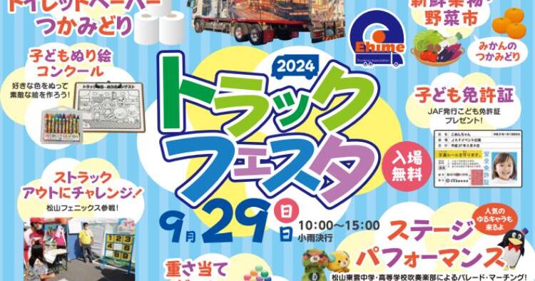 トラックフェスタ2024