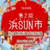 第2回 浜SUN市