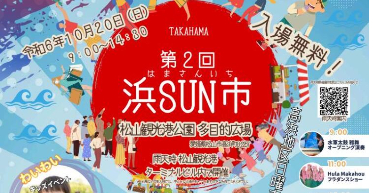 第2回 浜SUN市