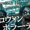 ハロウィンホラーデイ ゾンビ出没