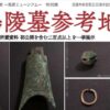 妻鳥陵墓参考地 東宮山古墳展