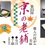 第23回「京の老舗名品展」