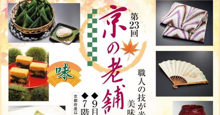 第23回「京の老舗名品展」