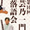 第10回 芸乃一門落語会