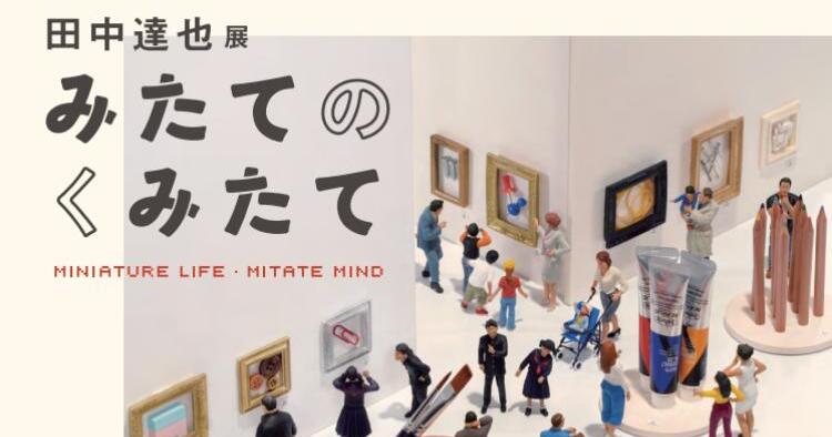 田中達也展 みたてのくみたて