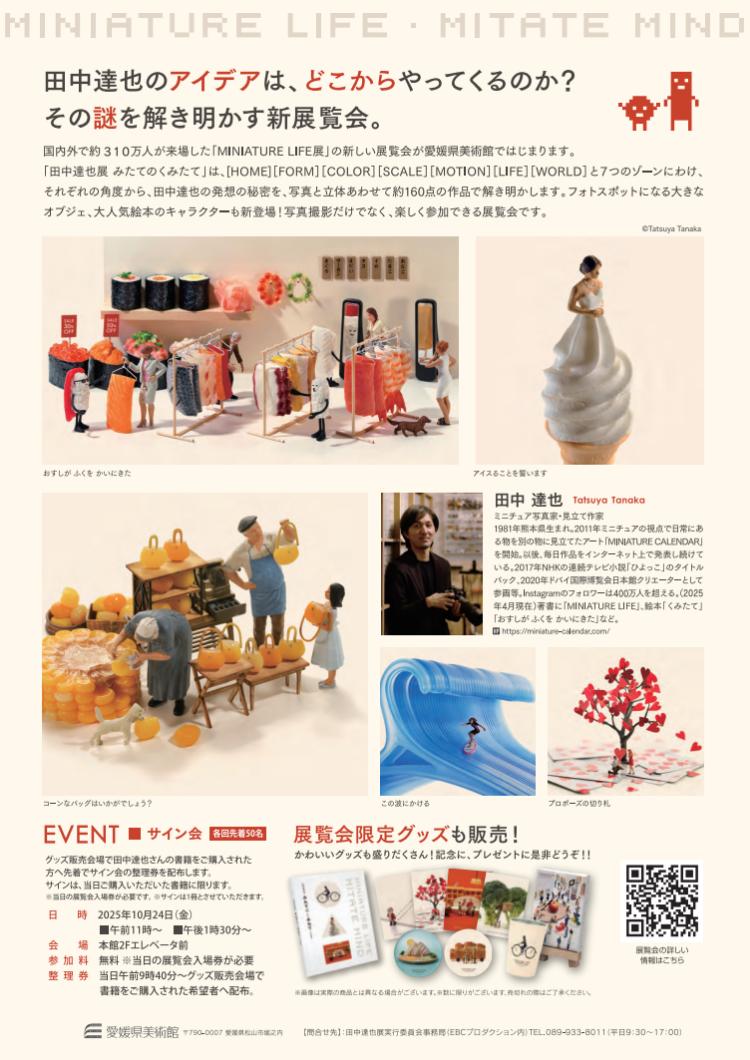田中達也展 みたてのくみたて