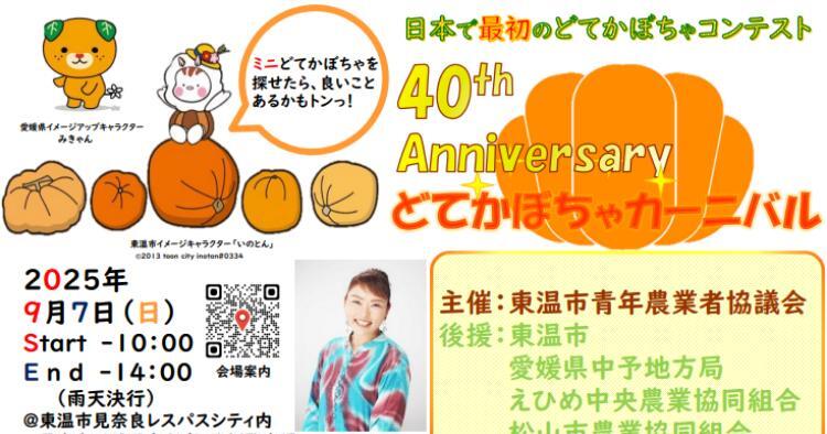 第40回 どてかぼちゃカーニバル