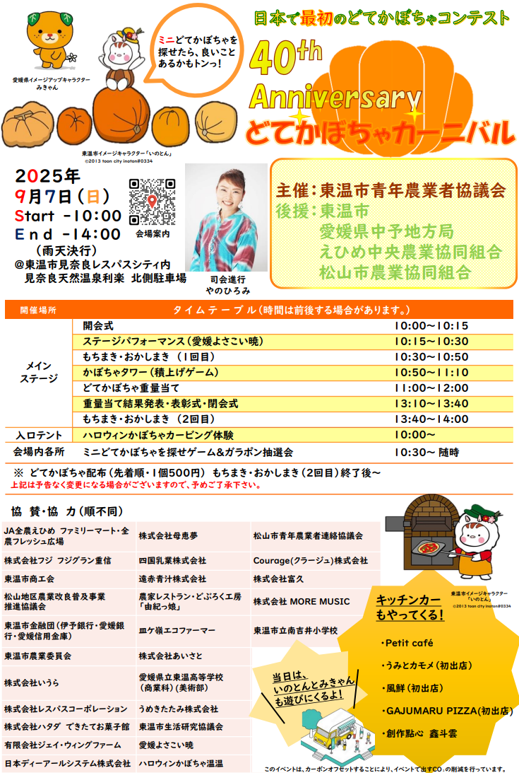 第40回 どてかぼちゃカーニバル