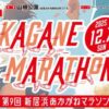 第9回 あかがねマラソン
