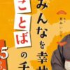 みんなを幸せにする ことばのチカラ