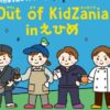 Out of KidZania in えひめ