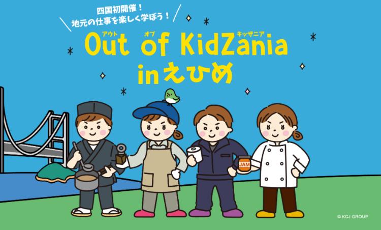 Out of KidZania in えひめ