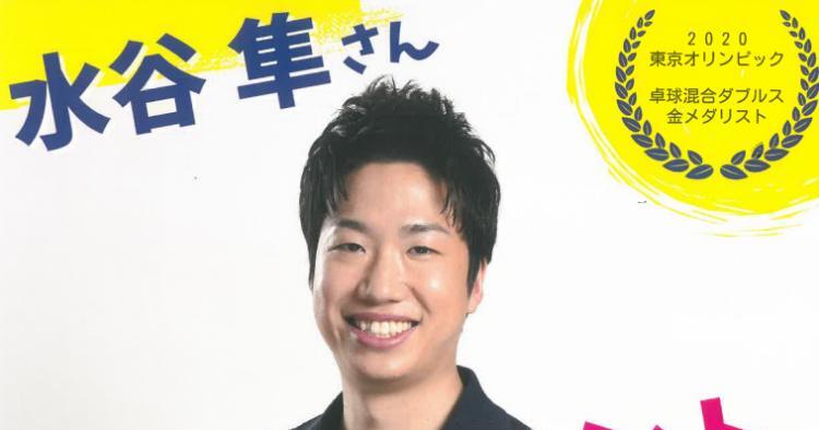 水谷隼さん 卓球イベント