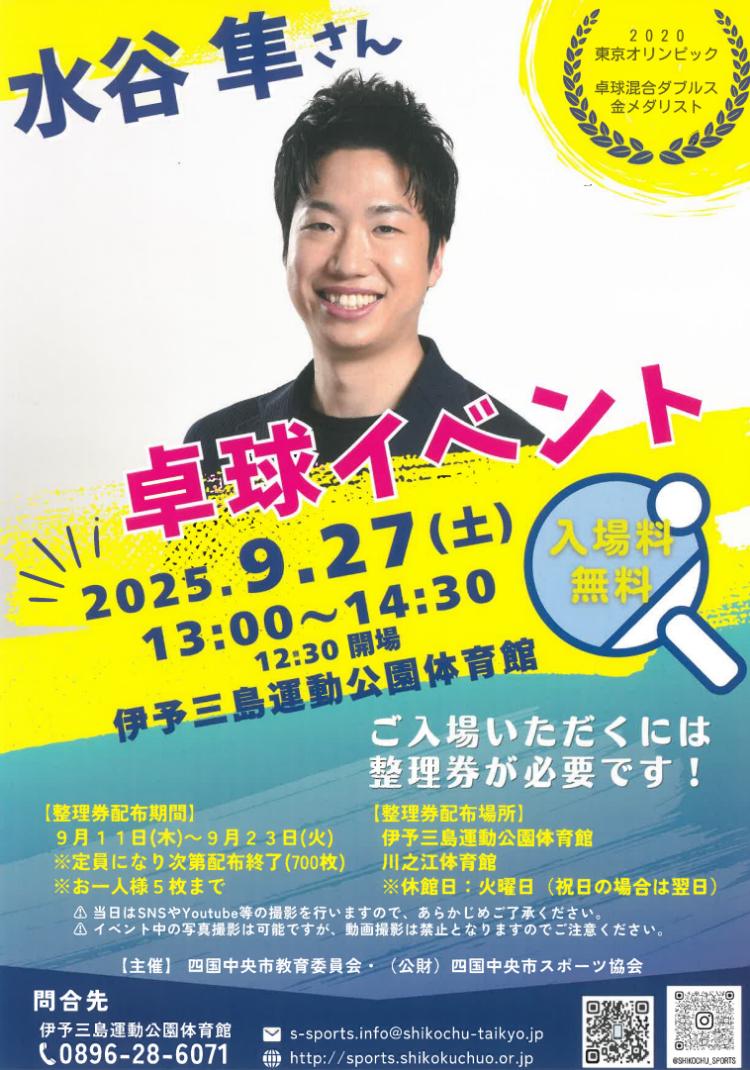 水谷隼さん 卓球イベント