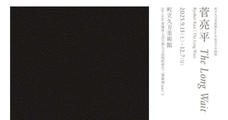 菅亮平 The Long Wait