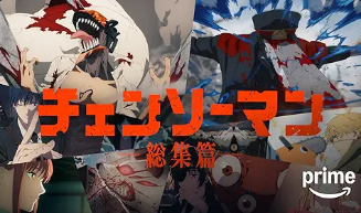 チェンソーマン 総集篇