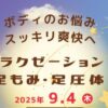 リラクゼーションDay