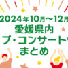 ライブ10月～12月