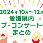 ライブ10月～12月