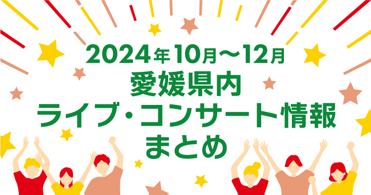 ライブ10月～12月