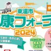 東温市健康フォーラム2024