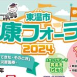 東温市健康フォーラム2024