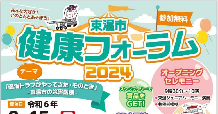 東温市健康フォーラム2024