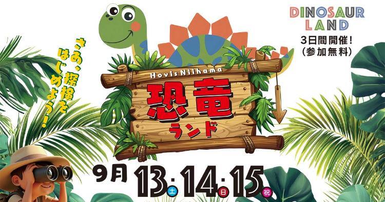 恐竜ランド