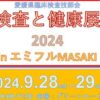 検査と健康展2024