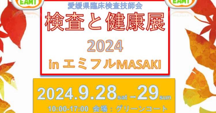 検査と健康展2024