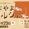 あまやまマルシェ9/23