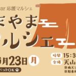 あまやまマルシェ9/23