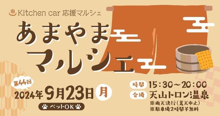 あまやまマルシェ9/23