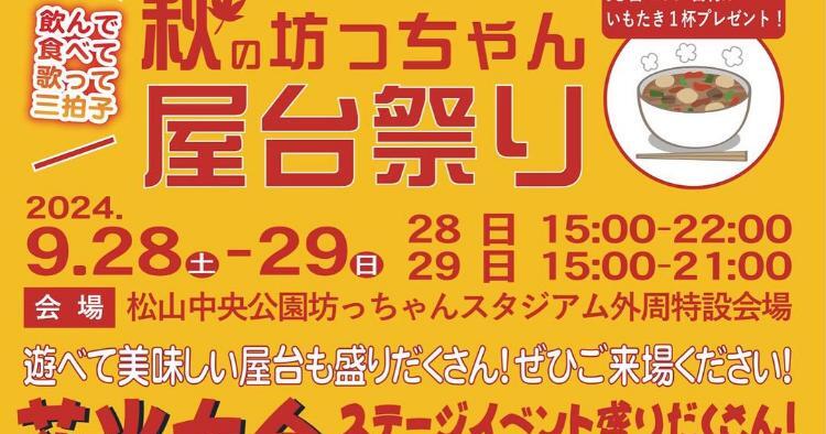 秋の坊っちゃん屋台祭り