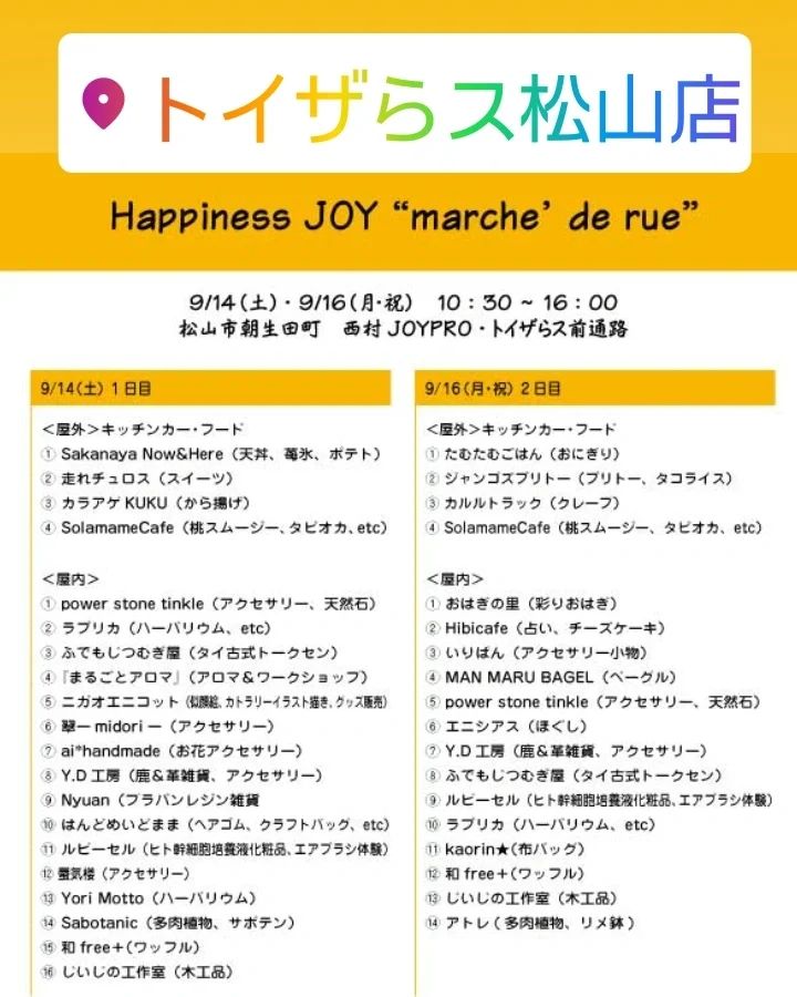 Happiness JOY marche9/14、16