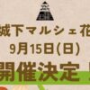 お城下マルシェ花園9/15